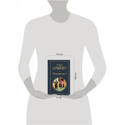 348653 Эксмо Теодор Драйзер "Финансист"