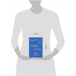 Эксмо Полина Гавердовская "Страдаю, но остаюсь. Книга о том, как победить созависимость и вернуться к себе"