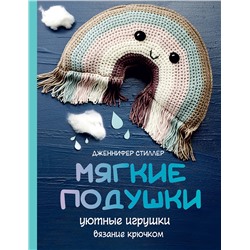 АСТ Дженнифер Стиллер "Мягкие подушки — уютные игрушки. Вязание крючком"