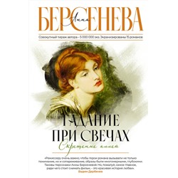 АСТ Анна Берсенева "Гадание при свечах. Скрещение аллей"