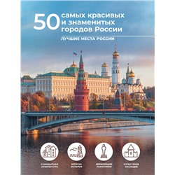 АСТ Евгения Тропинина "50 самых красивых и знаменитых городов России"