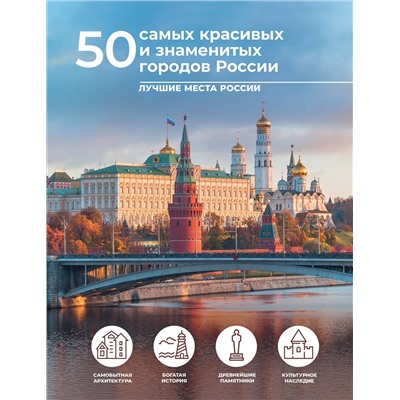 АСТ Евгения Тропинина "50 самых красивых и знаменитых городов России"