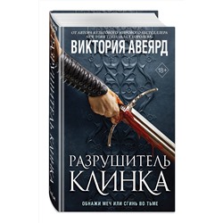 Эксмо Виктория Авеярд "Оллвард. Разрушитель клинка (#2)"