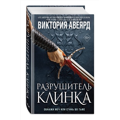 356436 Эксмо Виктория Авеярд "Оллвард. Разрушитель клинка (#2)"