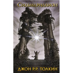 364856 АСТ Толкин Джон Рональд Руэл "Сильмариллион"