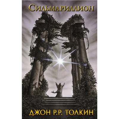364856 АСТ Толкин Джон Рональд Руэл "Сильмариллион"