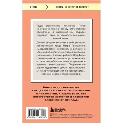 Эксмо Петр Ганнушкин "Сладострастие, жестокость и религия"