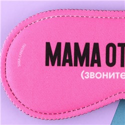 Маска для сна «Мама отдыхает», 19.3×9.5 см, розовая
