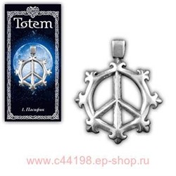 Амулет "TOTEM" №01 "Пасифик"Способствует укреплению духа, защищает от нечисти, агрессии и сглаза.71101