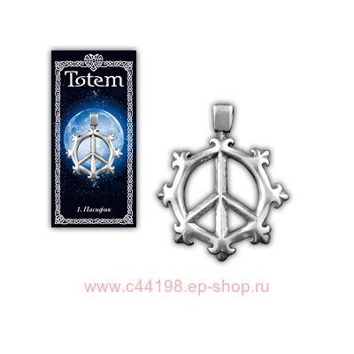 Амулет "TOTEM" №01 "Пасифик"Способствует укреплению духа, защищает от нечисти, агрессии и сглаза.71101