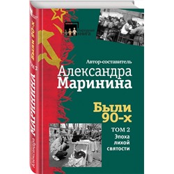 Эксмо Александра Маринина "Были 90-х. Том 2. Эпоха лихой святости"