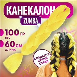ZUMBA Канекалон однотонный, гофрированный, 60 см, 100 г, ярко-жёлтый(#AY41)