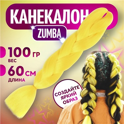 ZUMBA Канекалон однотонный, гофрированный, 60 см, 100 г, ярко-жёлтый(#AY41)