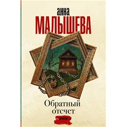 АСТ Анна Малышева "Обратный отсчет"