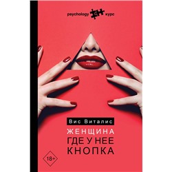 АСТ Вис Виталис "Женщина. Где у нее кнопка"