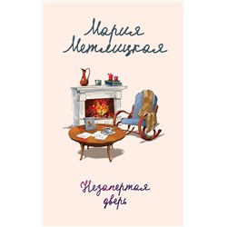 Эксмо Мария Метлицкая "Незапертая дверь"