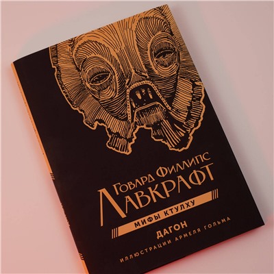 381506 АСТ Говард Филлипс Лавкрафт "Дагон с иллюстрациями Армеля Гольма"