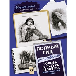 АСТ . "Голова и фигура человека. Выразительные позы. Полный гид по рисованию"