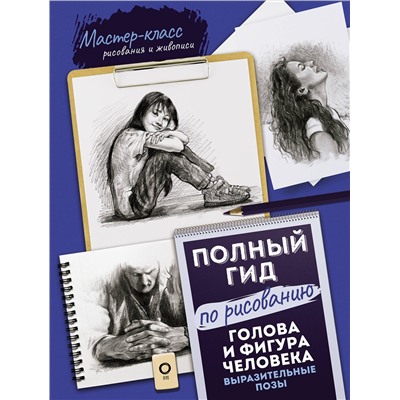 АСТ . "Голова и фигура человека. Выразительные позы. Полный гид по рисованию"