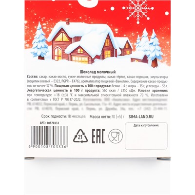 Шоколад новогодний молочный в шапочке «Символ года», 70 г