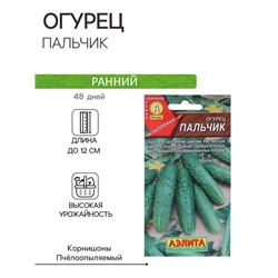 Семена Огурец Пальчик, раннеспелый, пчелоопыляемый, 10 шт