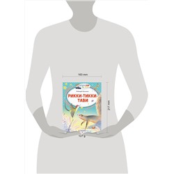 АСТ Киплинг Редьярд "Рикки-Тикки-Тави"