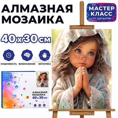 Мозаика алмазная "Милая девочка" 30*40см.