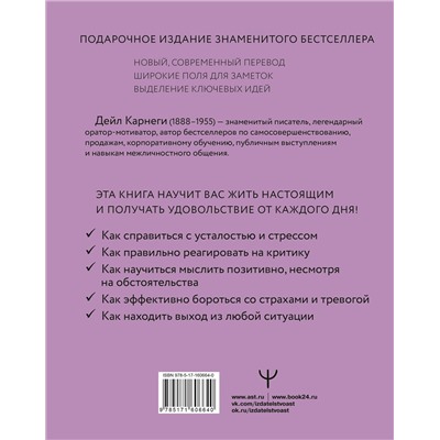 АСТ Дейл Карнеги "Как перестать беспокоиться и начать жить"