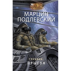 368762 АСТ Марцин Подлевский "Глубина: Прыгун"