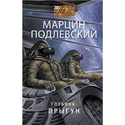 368762 АСТ Марцин Подлевский "Глубина: Прыгун"