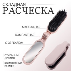 Расчёска массажная, складная, с зеркалом, 3×10 см, цвет пыльно-розовый
