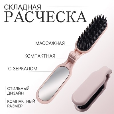 Расчёска массажная, складная, с зеркалом, 3×10 см, цвет пыльно-розовый