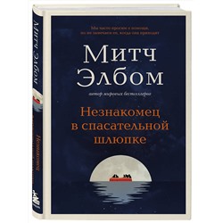 Эксмо Митч Элбом "Незнакомец в спасательной шлюпке. Роман-притча"