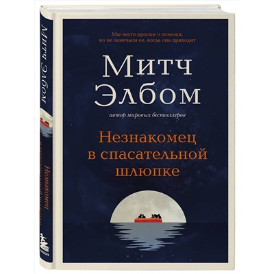Эксмо Митч Элбом "Незнакомец в спасательной шлюпке. Роман-притча"