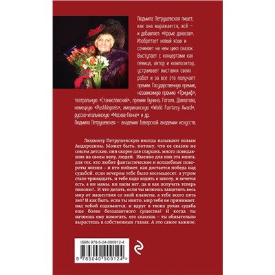 483217 Эксмо Людмила Петрушевская "Волшебные истории. Завещание старого монаха"