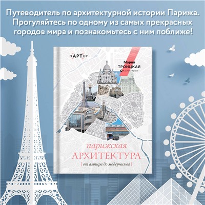 АСТ Мария Троицкая "Парижская архитектура: от ампира до модернизма"