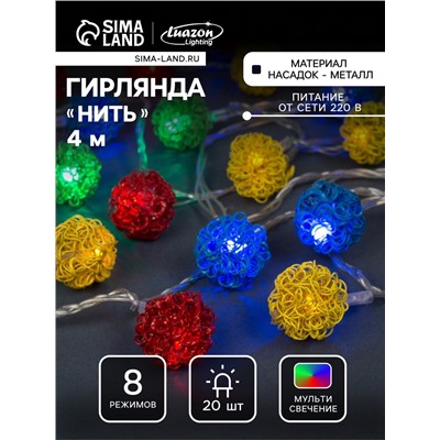 Гирлянда «Нить» 4 м с насадками «Шарик проволока», IP20, прозрачная нить, 20 LED, свечение мульти, 8 режимов, 220 В