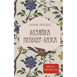 428430 АСТ Анне Якобс "Хозяйка Мельцер-хауса"
