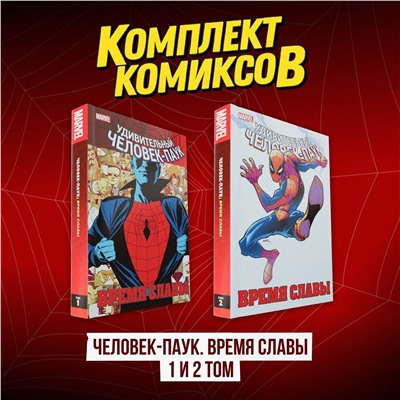 Эксмо "Комплект комиксов "Человек-Паук. Время славы 1 и 2 том""