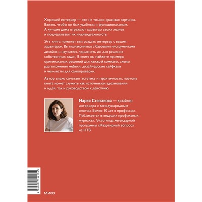 Эксмо Мария Степанова "Мой дом, мои правила. Как создать интерьер, в котором хочется жить"