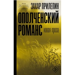 АСТ Захар Прилепин "Ополченский романс"