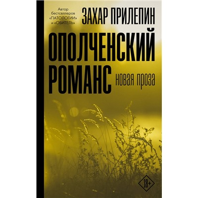АСТ Захар Прилепин "Ополченский романс"