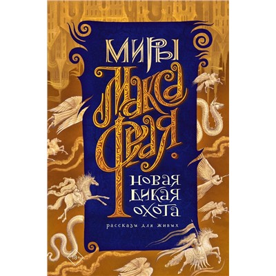 373570 АСТ Фрай Макс "Новая Дикая Охота"