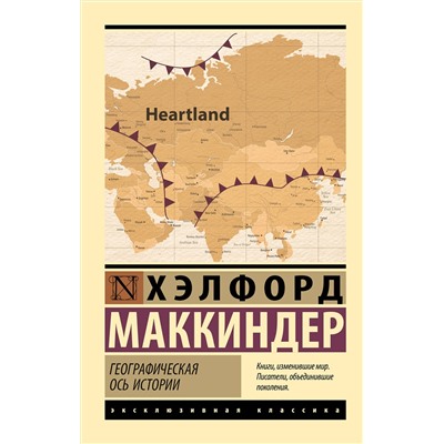 АСТ Хэлфорд Маккиндер "Географическая ось истории"