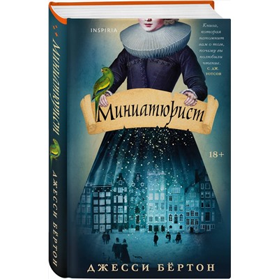 479899 Эксмо Джесси Бёртон "Миниатюрист"