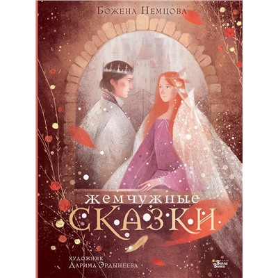 АСТ Немцова Б. "Жемчужные сказки"