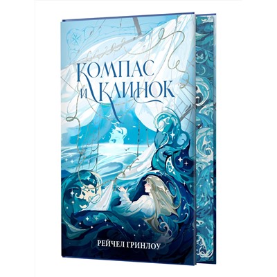 АСТ Рейчел Гринлоу "Компас и клинок. Книга 1"