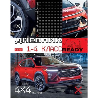 Дневник для младших классов (твердая обложка) "Внедорожник" Со справ.инф. (085597) 30935 Хатбер