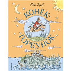 Эксмо Пётр Ершов "Конек-Горбунок (ил. Т. Муравьевой)"