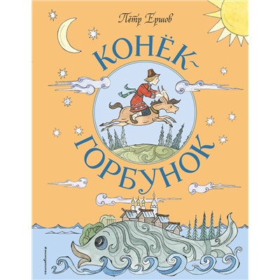 Эксмо Пётр Ершов "Конек-Горбунок (ил. Т. Муравьевой)"